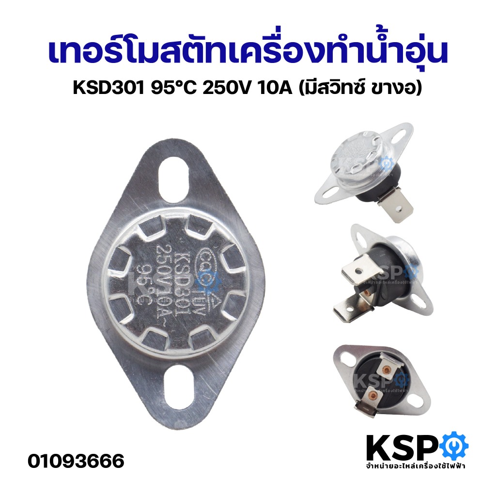 เทอร์โมสตัทเครื่องทำน้ำอุ่น KSD301 95°C 250V 10A (มีสวิทซ์ ขางอ) อะไหล่เครื่องทำน้ำอุ่น
