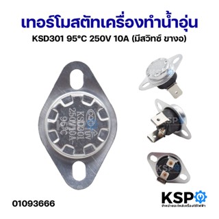 เทอร์โมสตัทเครื่องทำน้ำอุ่น KSD301 95°C 250V 10A (มีสวิทซ์ ข…