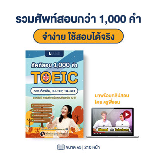 หนังสือคำศัพท์สอบ Toeic 1,000 คำ & 30 หมวด by ครูพี่แอน