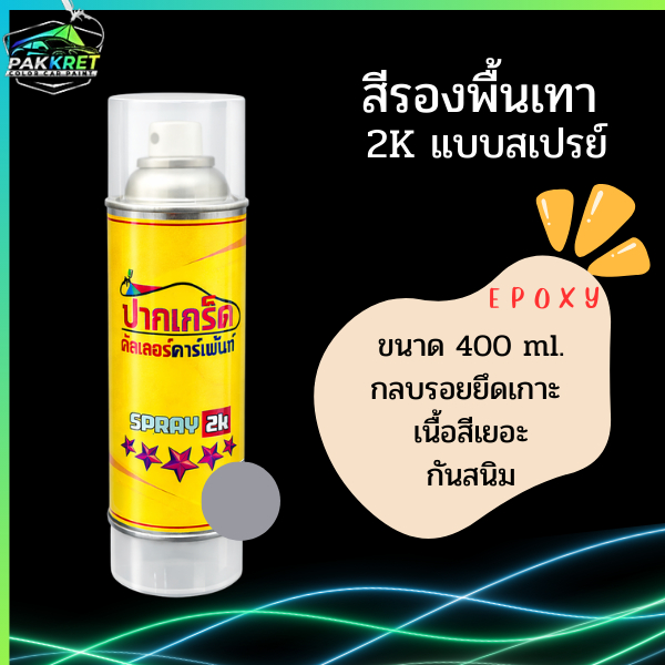 สีรองพื้นเทา 2K EPOXY By.PK  เกาะเหล็ก เกาะสแตนเลส ได้ดีเยี่ยม มีฮาร์ดในตัว แบบสเปรย์ 400 ml.
