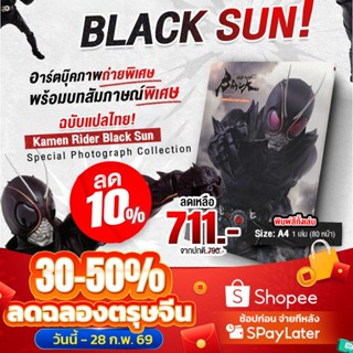 [พร้อมส่ง][ฉบับแปลไทย] หนังสืออาร์ตบุ๊ค Kamen Rider Black Su…