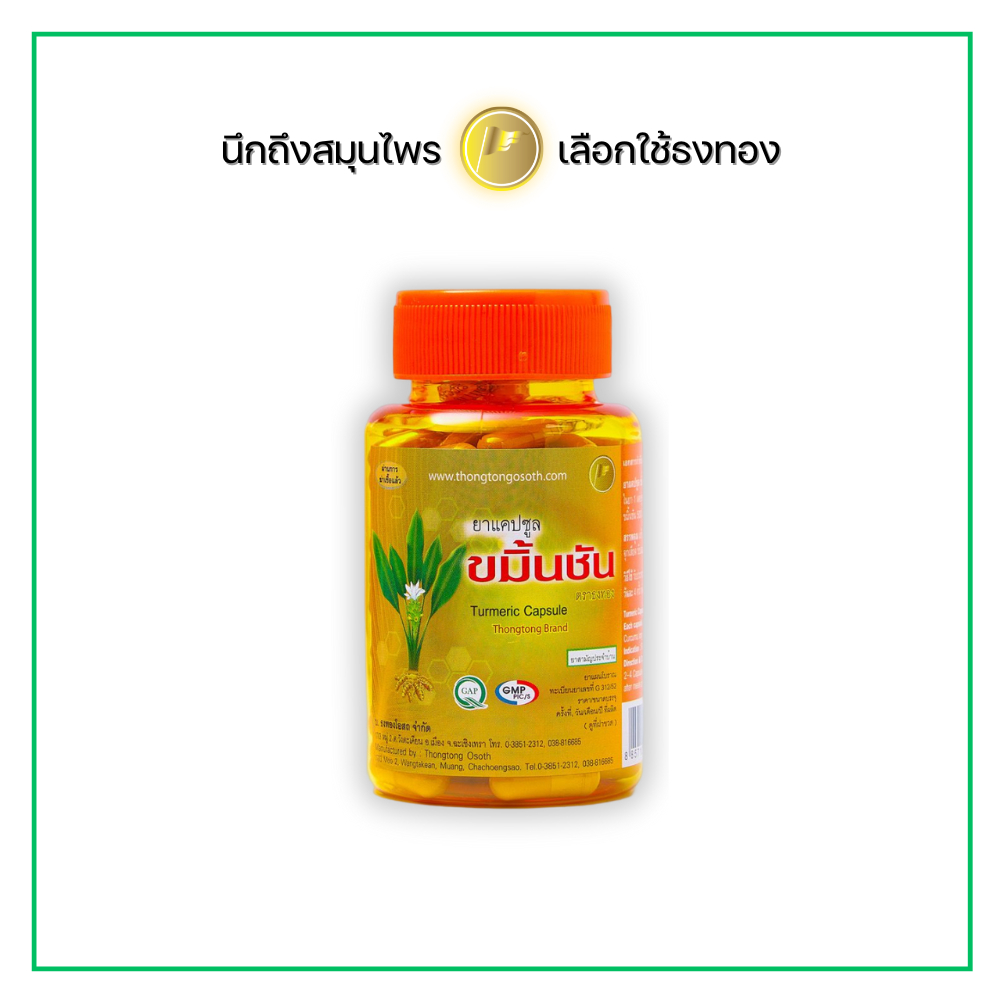 ยาแคปซูลขมิ้นชัน ตราธงทอง ขนาดบรรจุ 100 แคปซูล แก้ท้องอืด ท้องเฟ้อ แน่น จุกเสียด ขับลม