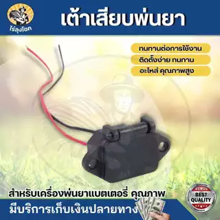 ปลั๊กตัวเมีย/สวิตซ์ปรับวอลุ่ม /สวิตซ์เปิด - ปิด สวิตซ์ปรับวอลุ่ม สวิตซ์วอลุ่ม วอลลุ่มพ่นยา ปรับความแรง ความเร็ว เครื่องพ