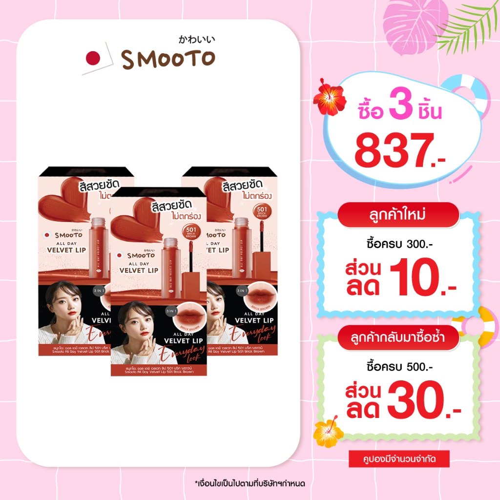 (ลดแรง)  SMOOTO Official  สมูทโตะ ออล เดย์ เวลเวท ลิป 501 บริค บราวน์ (SMT120 / กล่อง)