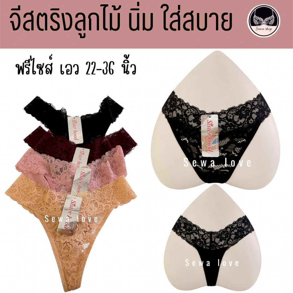 กางเกงใน G-string sister hood 580 จีสตริง ลูกไม้นิ่ม ผ้าบางเบา ยืดได้เยอะ ใส่สบาย