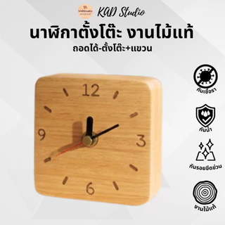 KADstudioนาฬิกามินิมอล ดีไซน์เรียบสวย ผลิตจากไม้ยางพาราแท้ ให้ลุคอบอุ่น เป็นธรรมชาติ ( ถอดได้-ตั้ง-แขวน )