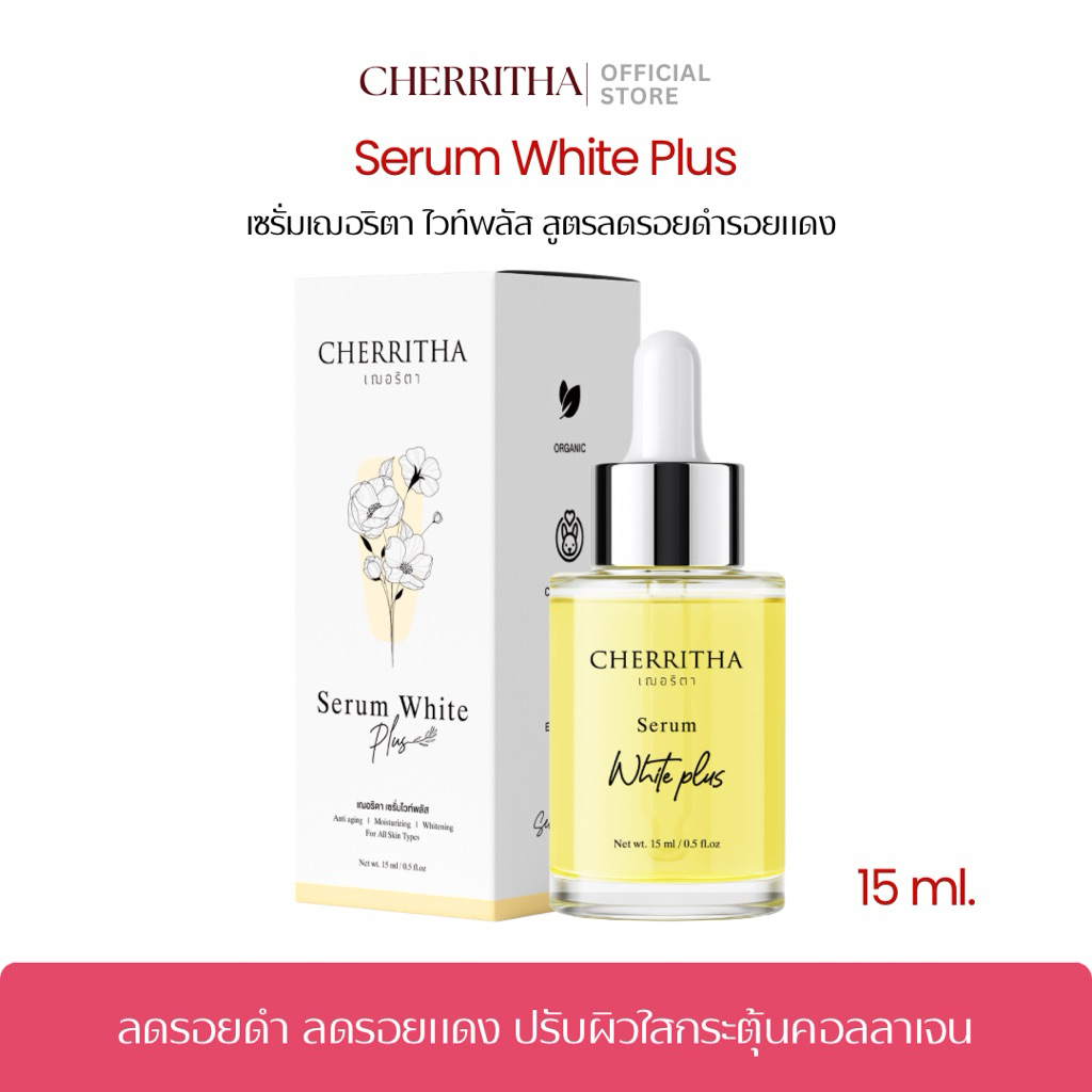 เซรั่มเฌอริตา ไวท์พลัส [ ขนาด 15ml. ] ลดรอย ปรับผิวหน้าให้กระจ่างใส ช่วยกระตุ้นคอลลาเจน พร้อมส่ง