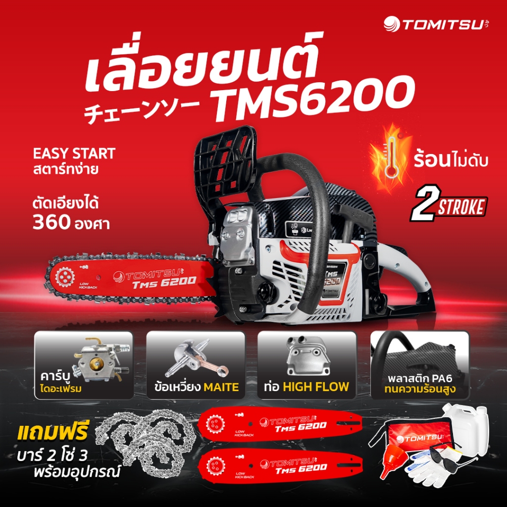 เลื่อยยนต์ 2 จังหวะ Tomitsu รุ่นSpeed(2พอต)(รหัส TMS-5800-1) 2 แหวน ตัดเอียง360*ได้  เครื่องตัดไม้ ท่อนไม้-เลื่อยไม้  เล