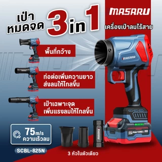 MASARU เครื่องเป่าลมไร้สาย 20V SCBL-825 ความเร็วรอบ 33,000 RPM แบตเตอรี่ Power Turbo
