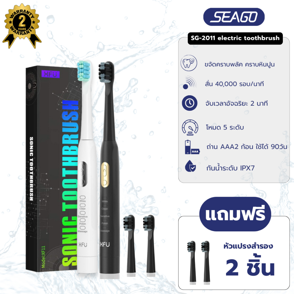 แปรงสีฟันไฟฟ้า Seago Sonic Toothbrush รุ่นSG-2011 ปรับได้ 5 โหมด ขจัดคราบพลัด ใช้ได้นานถึง 3 เดือน รับประกัน 2ปี