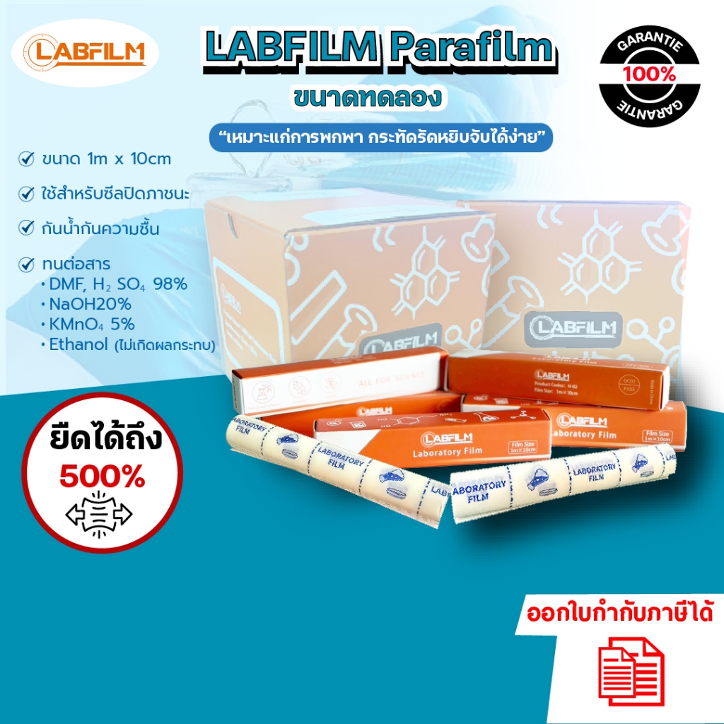 LABFILM ฟิล์มพาราฟิล์มสำหรับห้องปฏิบัติการ ฟิล์มปิดภาชนะแล็บ ยืดหยุ่นสูง ป้องกันการระเหย ขนาด 1เมตร x 10 เซนติเมตร