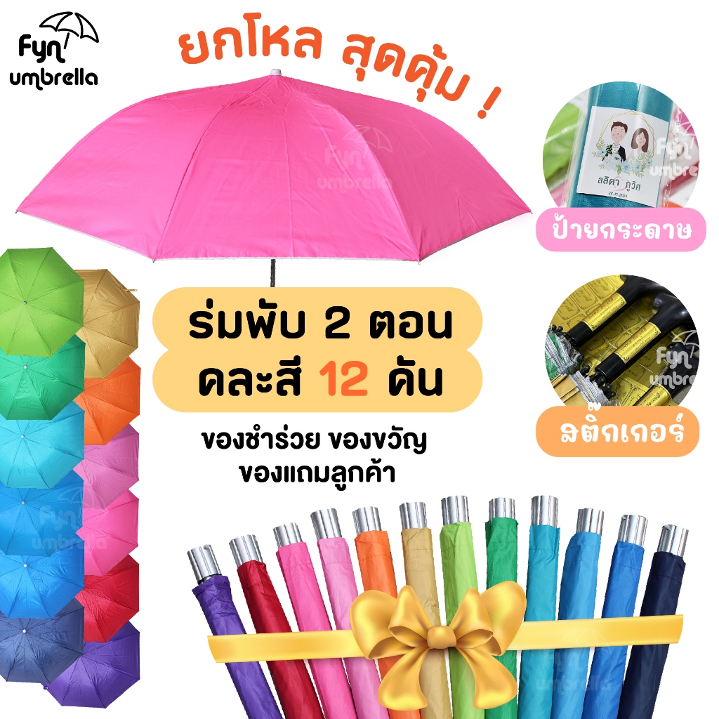 ร่มพับ 2 ตอน คละสี *ยกโหล 12 คัน* ร่มกันแดด ของชำร่วย ของรับไหว้