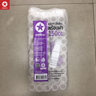 [ตราดาว] ขวดPPสี่เหลี่ยม ขนาด 140cc/150cc/160cc/180cc/200cc/…