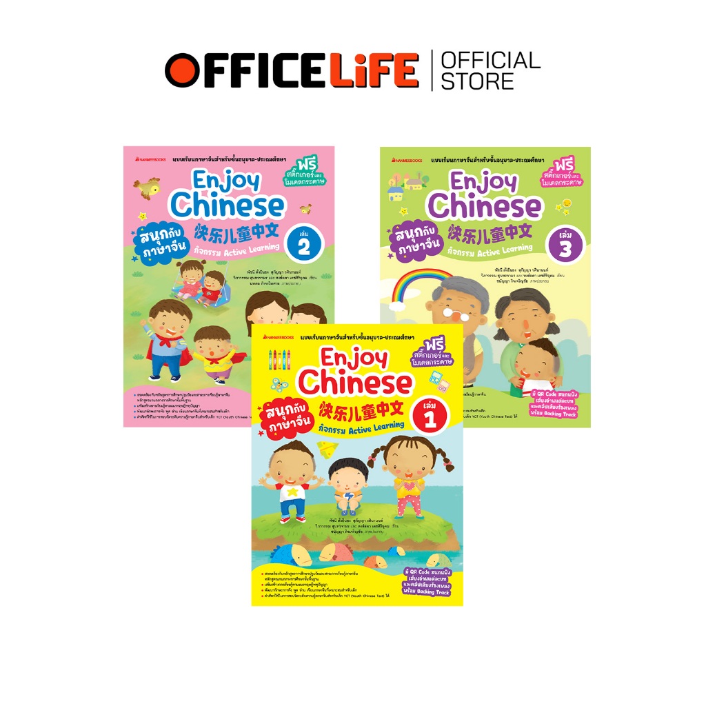 Nanmeebooks (นานมีบุ๊คส์) หนังสือ สนุกกับภาษาจีน ENJOY CHINESE เล่ม 1-3 เรียนจีน ( 1 เล่ม )