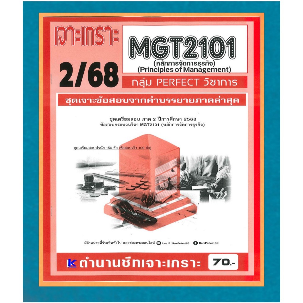 เจาะเกราะ MGT2101 /GM203 หลักการจัดการธุรกิจ ภาค 2/68