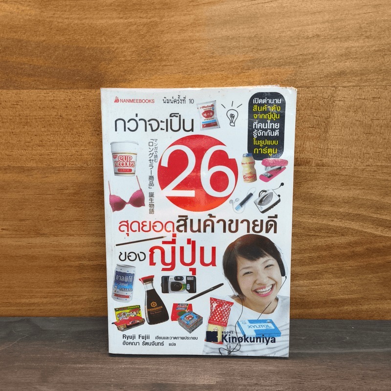 ⭐กว่าจะเป็น 26 สุดยอดสินค้าขายดีของญี่ปุ่น - Ryuji Fujii, อังคณา รัตนจันทร์ 🏷️1127882