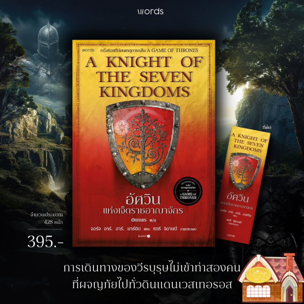 [พร้อมส่ง] อัศวินแห่งเจ็ดราชอาณาจักร