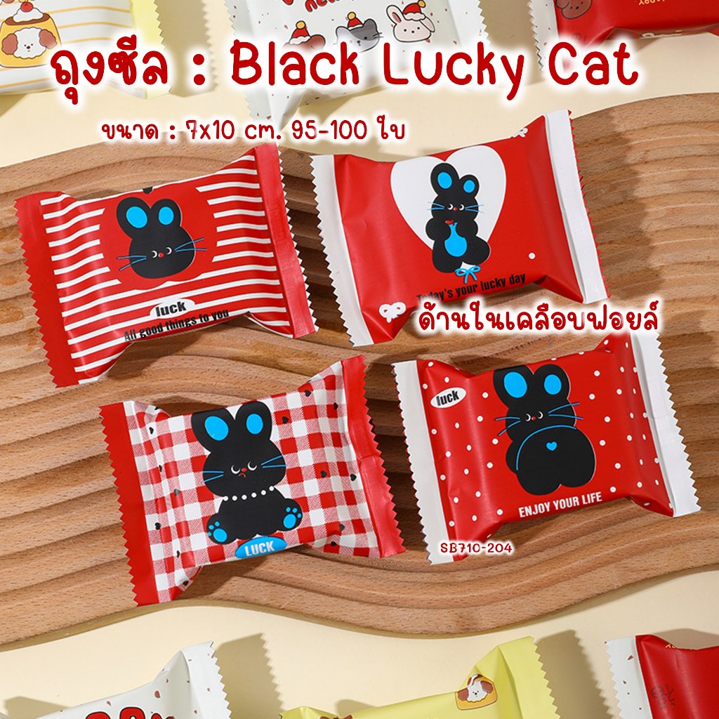 ถุงซีล ถุงขนม ซองคุกกี้ วาเลนไทน์ Black Lucky Cat ด้านในเป็นฟอยล์ 7x10 ซม. 95-100 ใบ #SB710-204