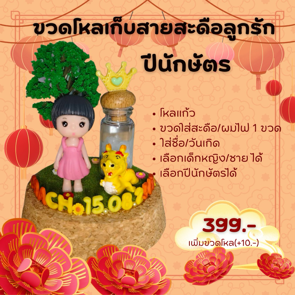 ขวดโหลเก็บสายสะดือลูกรัก(ปีนักษัตร)