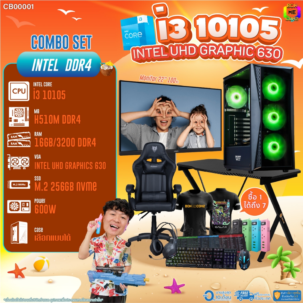 คอมโบเซ็ทครบจบพร้อมเล่น ซื้อ1 ได้ 7 BONMECOM2 คอมประกอบ / CPU i3 10105 / Intel UHD Graphics 630