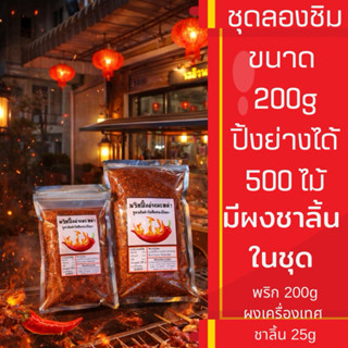 พริกหม่าล่า พร้อมผงชาลิ้น ขนาด 200g (ผงชา 25)