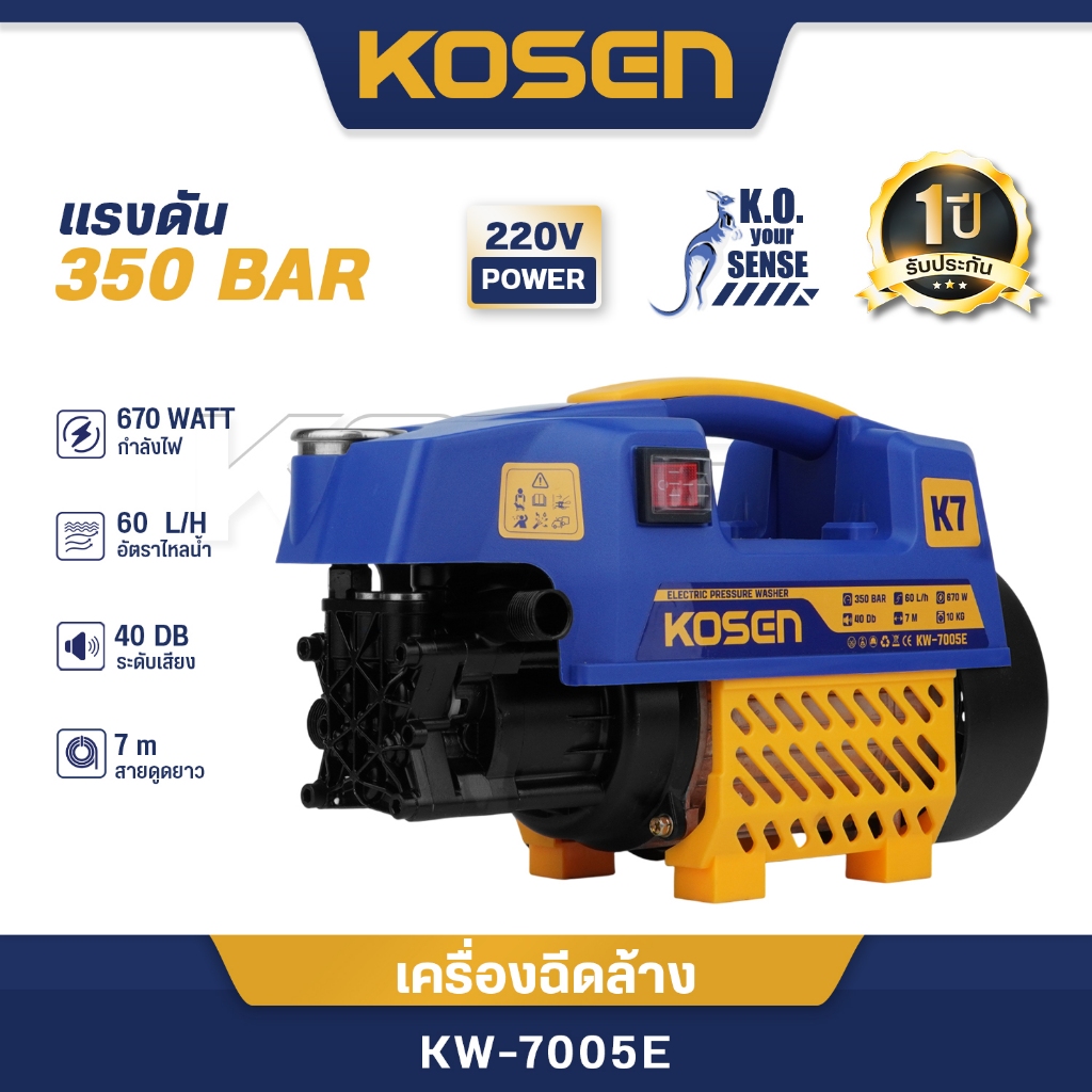 KOSEN เครื่องฉีดน้ำแรงดันสูง 350บาร์ รุ่น KW-7005 60L/ชม เครื่องฉีดน้ำ พร้อมอุปกรณ์