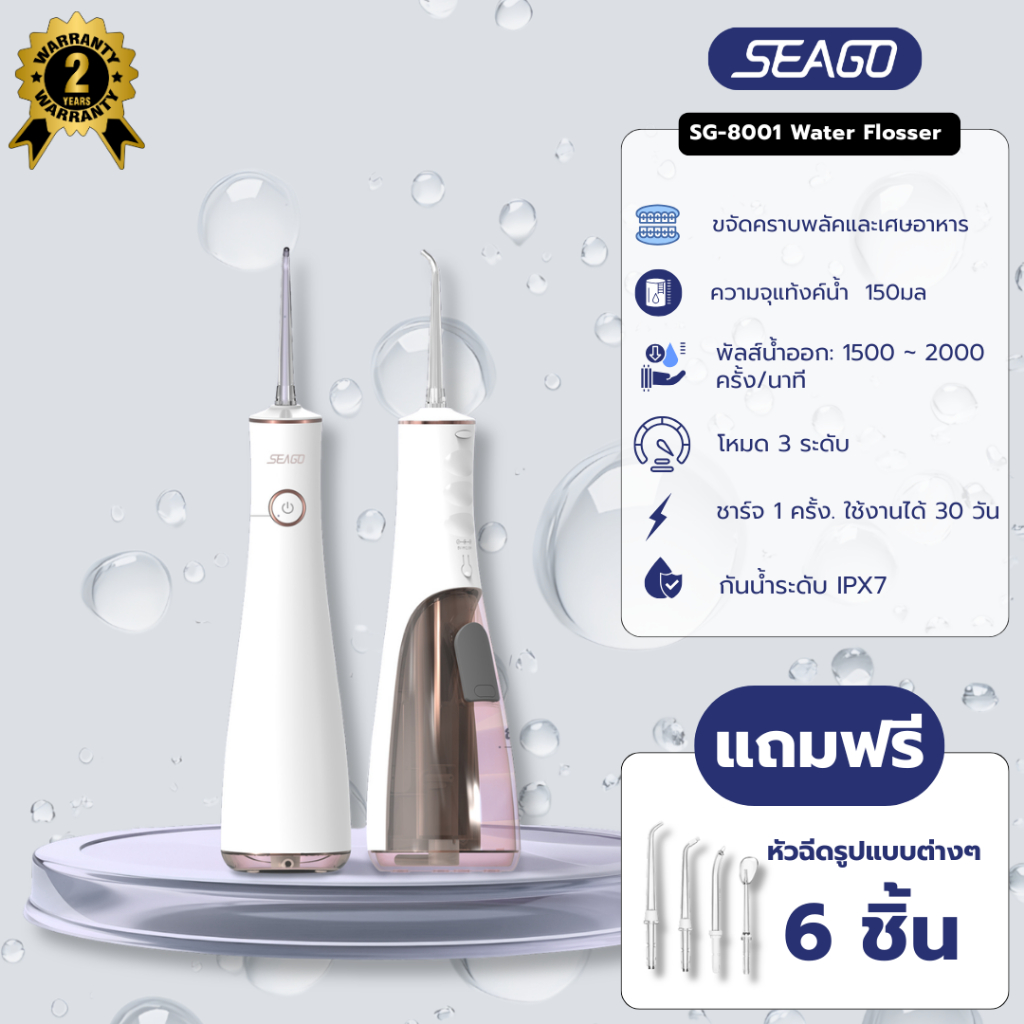ไหมขัดฟันพลังน้ำ Seago Water Flosser รุ่น SG-8001 ปรับได้ 3 โหมด แถมหัวฉีด 5 แบบ รับประกัน 2 ปี