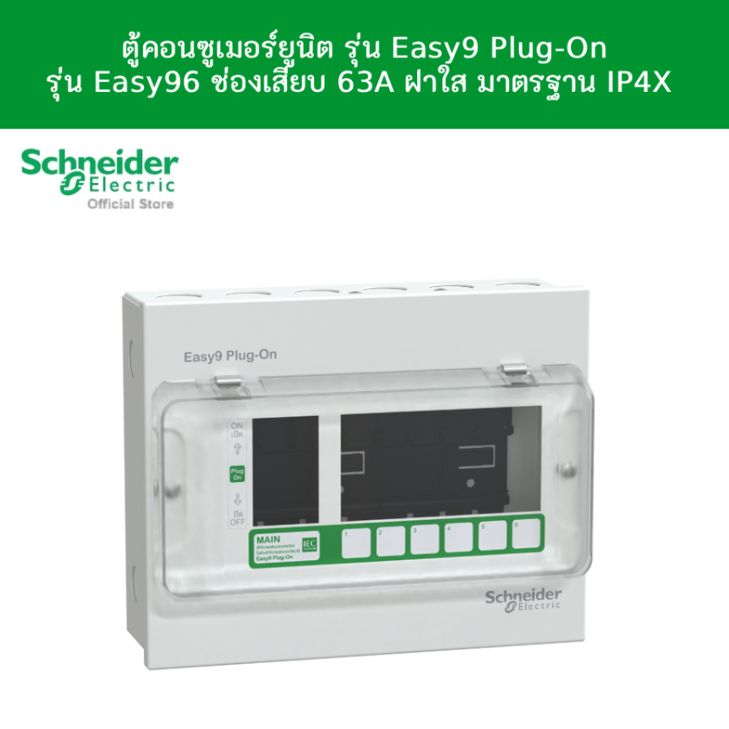 Schneider Electric ตู้คอนซูมเมอร์ยูนิต รุ่น Easy9 Plug-On รุ่น Easy9 6 ช่อง , 63A ฝาใส มาตรฐาน IP4X EZ9EPL106
