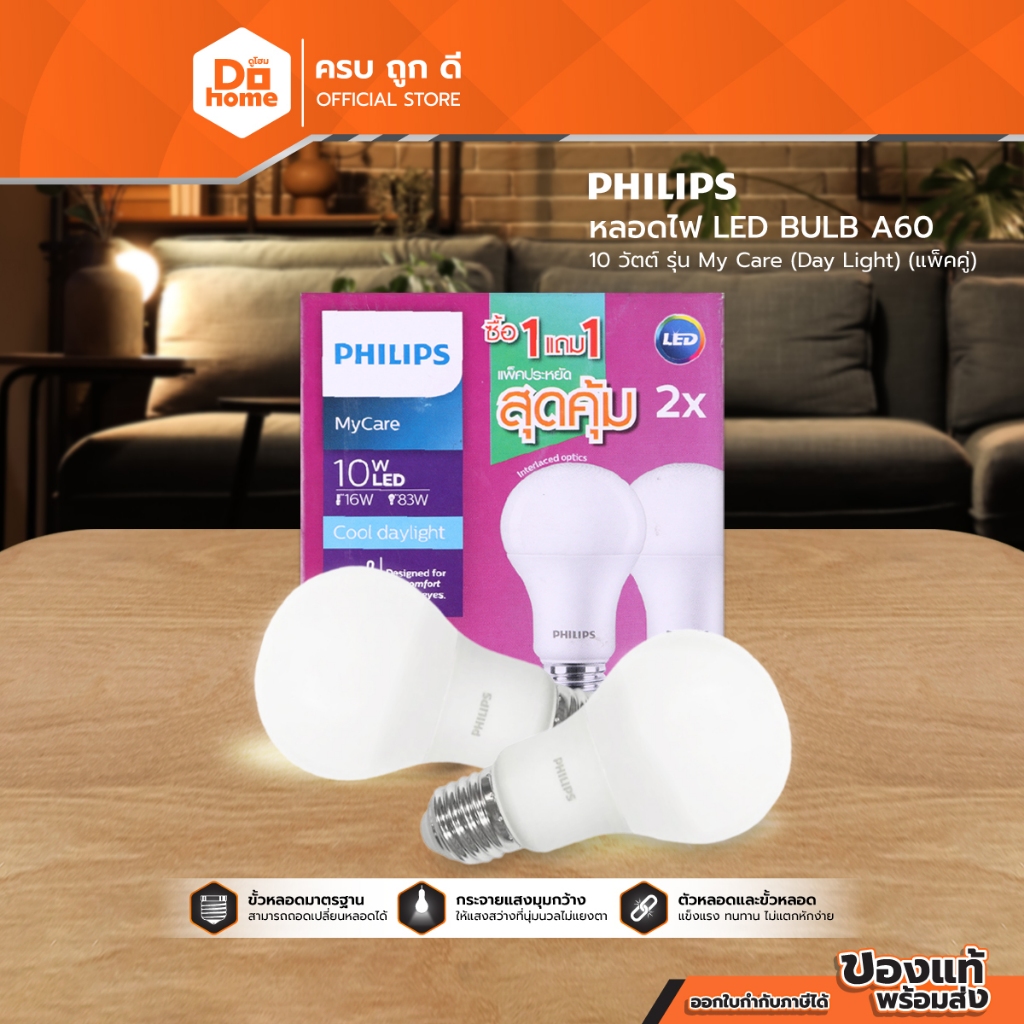 PHILIPS หลอดไฟ LED BULB A60 10 วัตต์ รุ่น My Care (Day Light) (แพ็คคู่) |PAC|