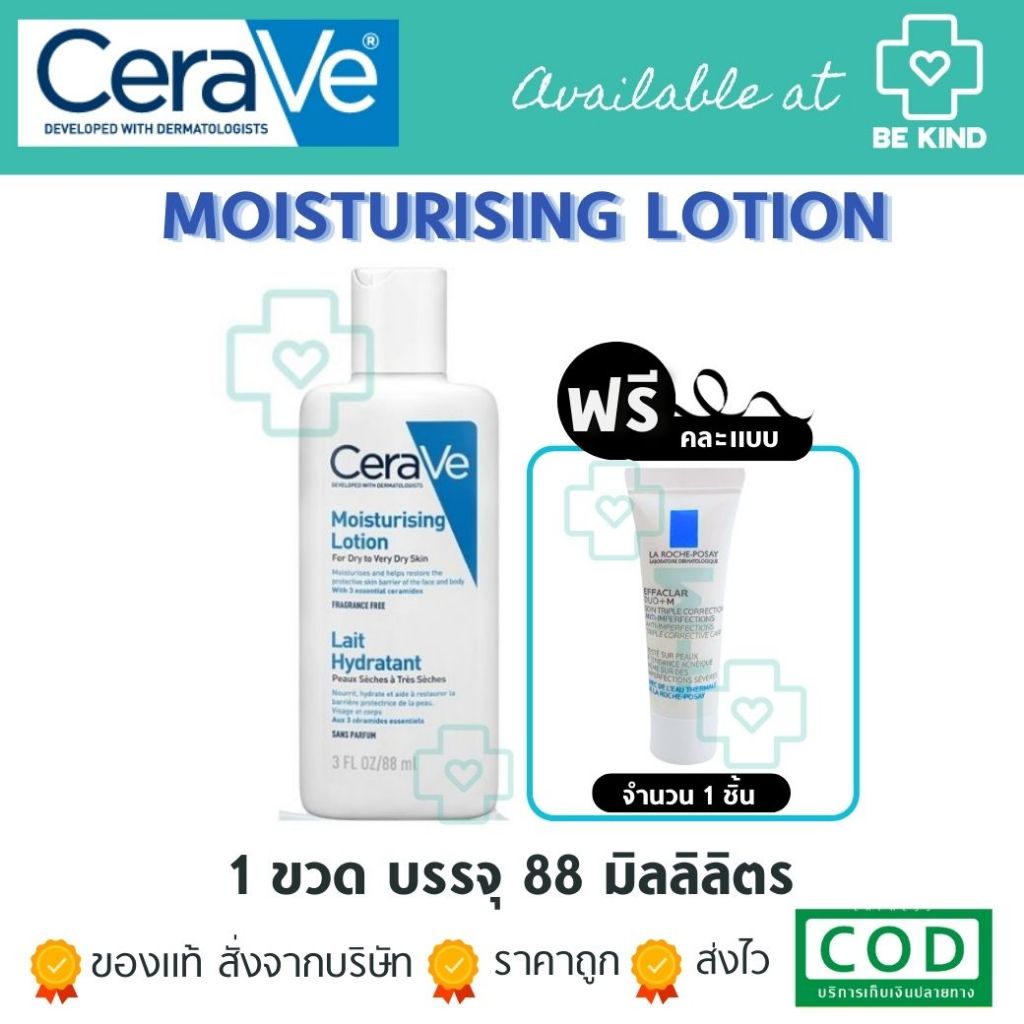 [ฟรีคละ 1 ชิ้น] CERAVE MOISTURISING LOTION เซราวี มอยซ์เจอร์ไรซิ่ง โลชั่น บำรุงผิวหน้าและผิวกาย