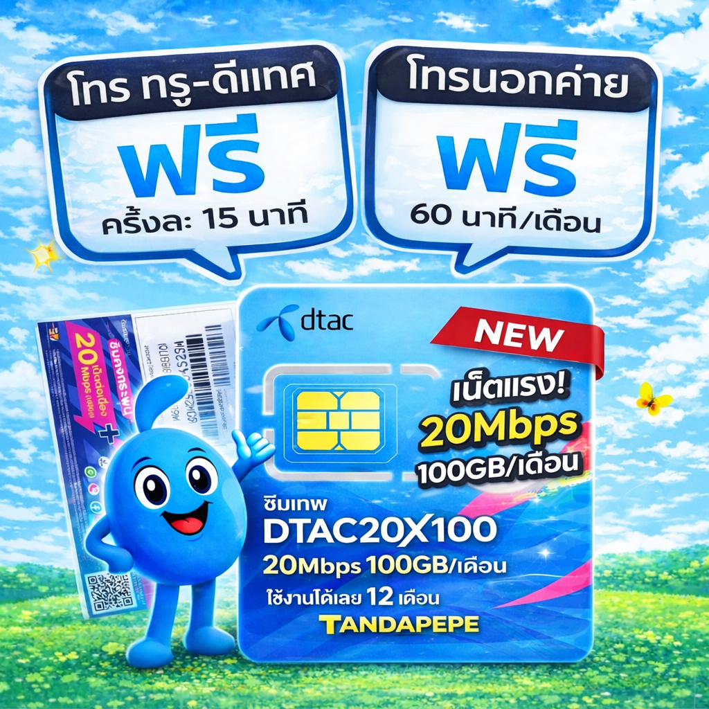 dtac 20mb/100gb  ซิมดีแทค ซิมเน็ตรายปี ซิมรายปี ซิมเทพ ซิมเน็ต Sim Dtac ซิมเนตรายปี คงกระพัน ดีแทค ร