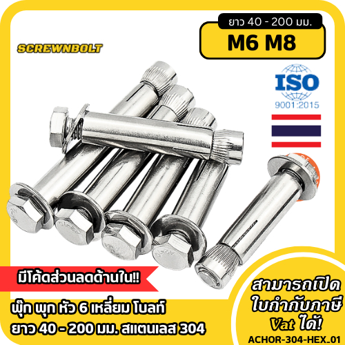 พุ๊ก พุก หัว 6 เหลี่ยม โบลท์ ยาว 40 - 200 มม. สแตนเลส 304 - M6 M8 / Sleeve Anchor Hexagon Head Bolt