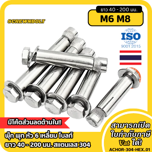 พุ๊ก พุก หัว 6 เหลี่ยม โบลท์ ยาว 40 - 200 มม. สแตนเลส 304 - M6 M8 / Sleeve Anchor Hexagon Head Bolt