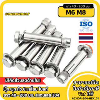 พุ๊ก พุก หัว 6 เหลี่ยม โบลท์ ยาว 40 - 200 มม. สแตนเลส 304 - …