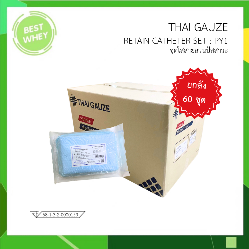 [ ยกลัง ] PY1 Retain Catheter Thai Gauze ชุดใส่สายสวนปัสสาวะ