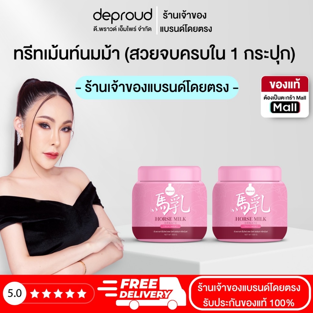 Deproud Official Store - ( ช้อปปี้การันตี ) ดีพราวด์ ) -ทรีทเม้นนมม้า ของแท้100% ฟื้นฟูผมแห้งเสีย ลดการขาดหลุดร่วง
