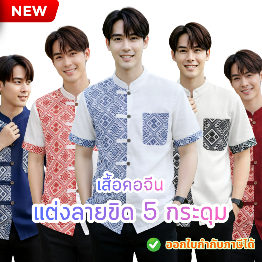 ใหม่! เสื้อผ้าฝ้ายคอจีนผู้ชาย  แต่งลายขิด 5 กระดุม (ลายพิธา) ผ้าฝ้ายพื้นเมืองราคาย่อมเยาว์จากชุมชน