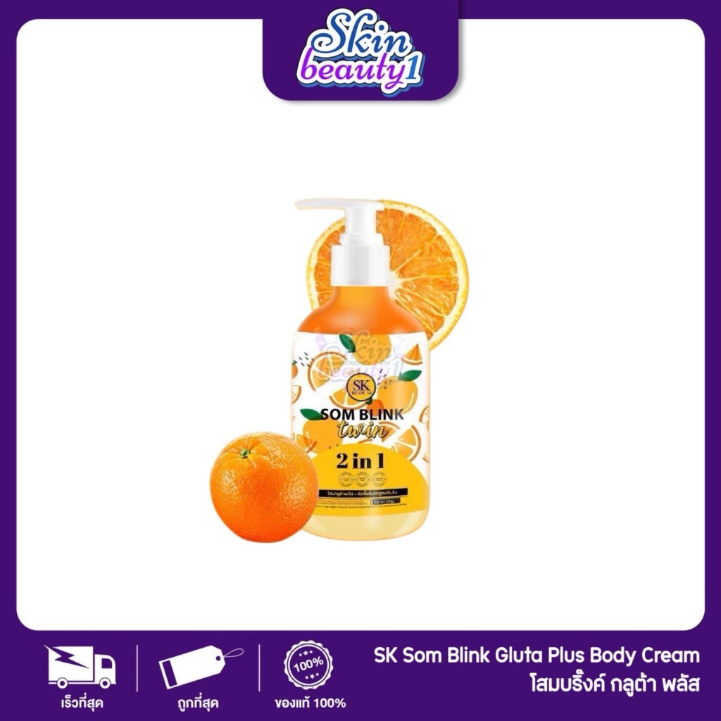 ((ขวด)) SK Som Blink Gluta Plus Body Cream โสมบริ๊งค์ กลูต้า พลัส บอดี้โลชั่น 250ml.