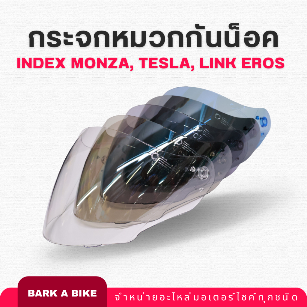 หน้ากากหมวกกันน็อค INDEX Monza มอนซ่า, Tesla เทสล่า, และ Link Eros แท้ 100%