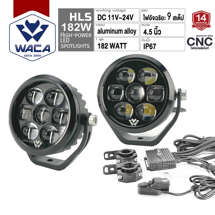 WACA HLS LED CNC Spotlight Set 182W (รุ่น 610) ชุดไฟอัจฉริยะ 9สเต็ป DC11-24V ไฟled ไฟสปอร์ตไลท์