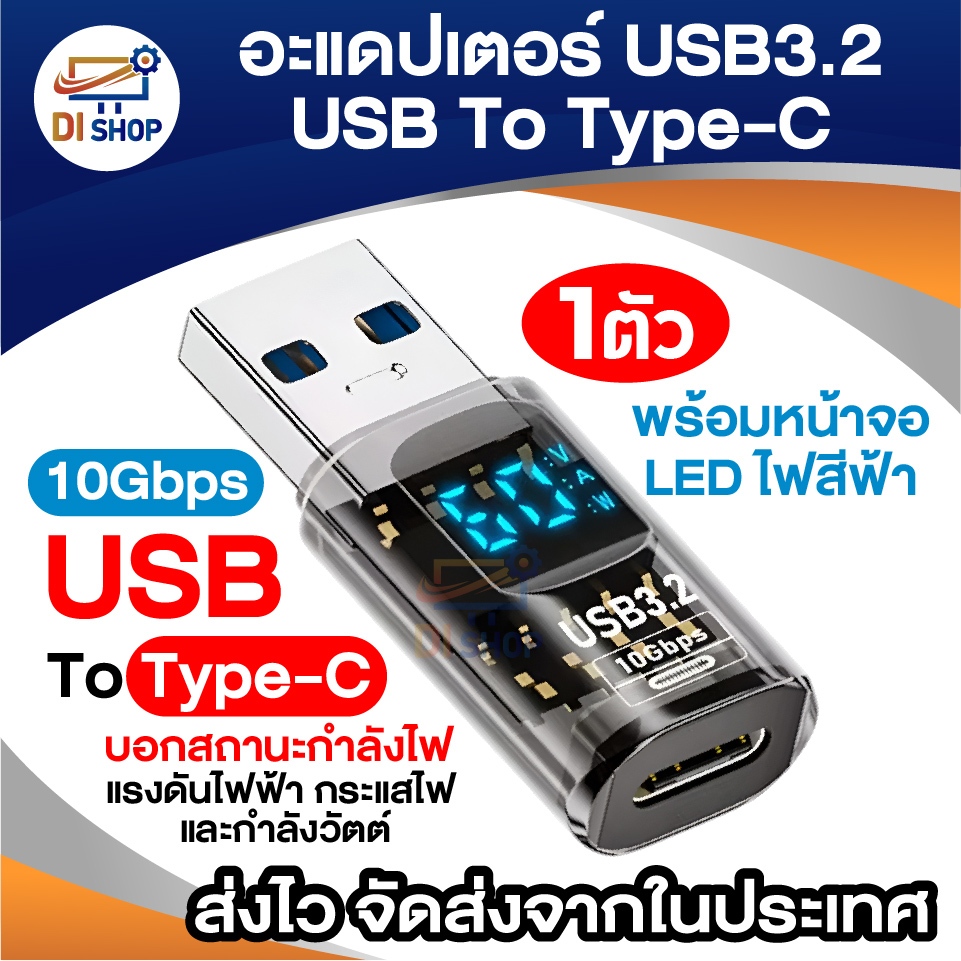 อะแดปเตอร์ USB 3.2 ตัวผู้ To Type-C ตัวเมีย (10Gbps) USB3.1 มีจอ LED วัดไฟ บอกกำลังไฟ Real-time