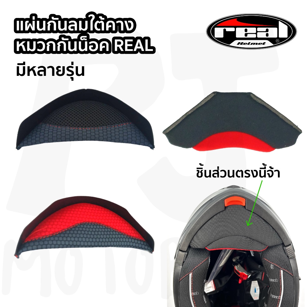 อะไหล่ แผ่นกันลมใต้คาง หมวกกันน็อค Real มีรุ่นให้เลือก