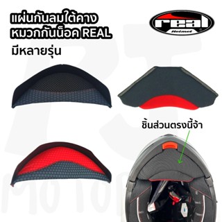อะไหล่ แผ่นกันลมใต้คาง หมวกกันน็อค Real มีรุ่นให้เลือก