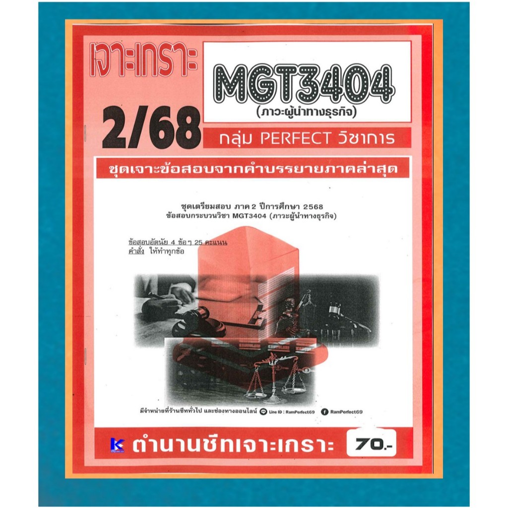 เจาะเกราะ MGT3404 ภาวะผู้นำทางธุรกิจ ภาค 2/68