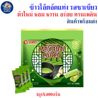 ข้าวโอ็ตอัดแท่ง รสชาเขียว ตัวใหม่ กลิ่นหอม อร่อย ขนาด1ถุงX40…