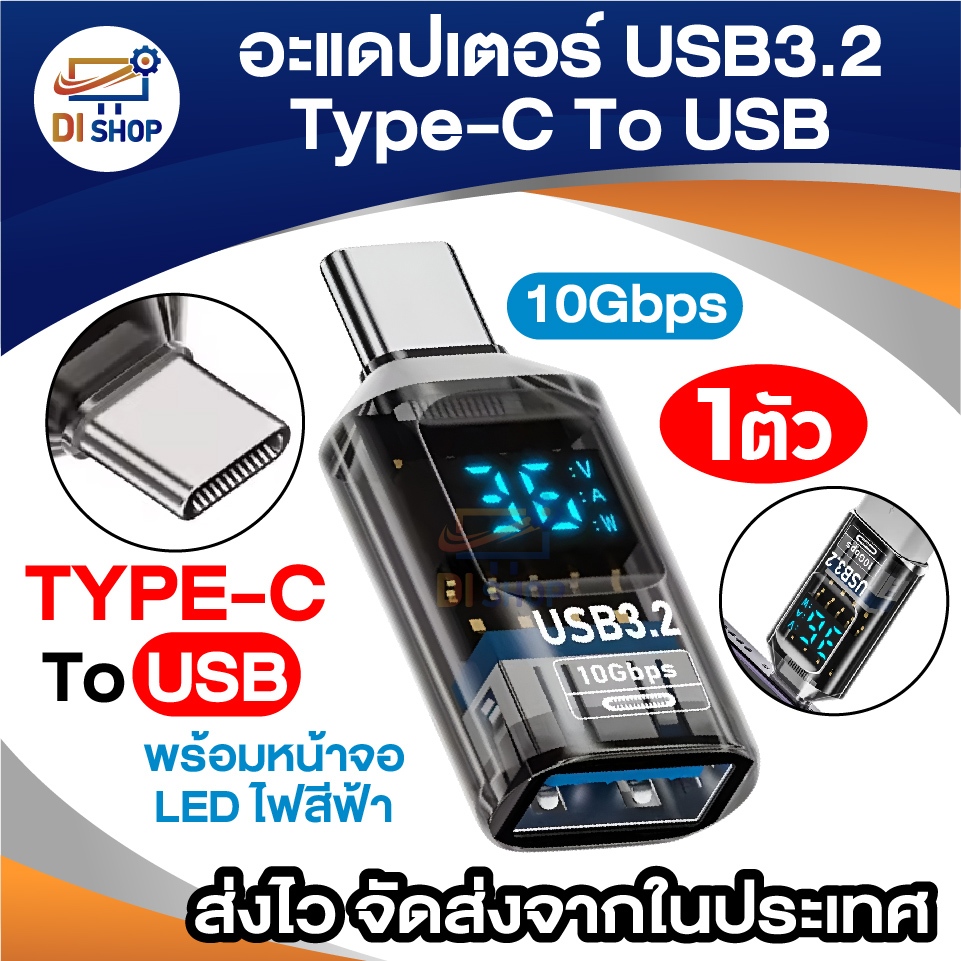 USB 3.2 Adapter Type-C to USB แรง 10Gbps พร้อมจอ บอกกำลังไฟ LED สีฟ้า สำหรับการใช้งานหลากหลาย