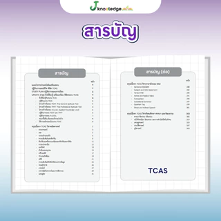 คู่หูพิชิตมหาลัย เซ็ต Intensive พิชิต TCASเกณฑ์ใหม่ล่าสุด พร้อมคอร์สติวสรุป+เฉลยข้อสอบรวมกว่า 45 ชม.