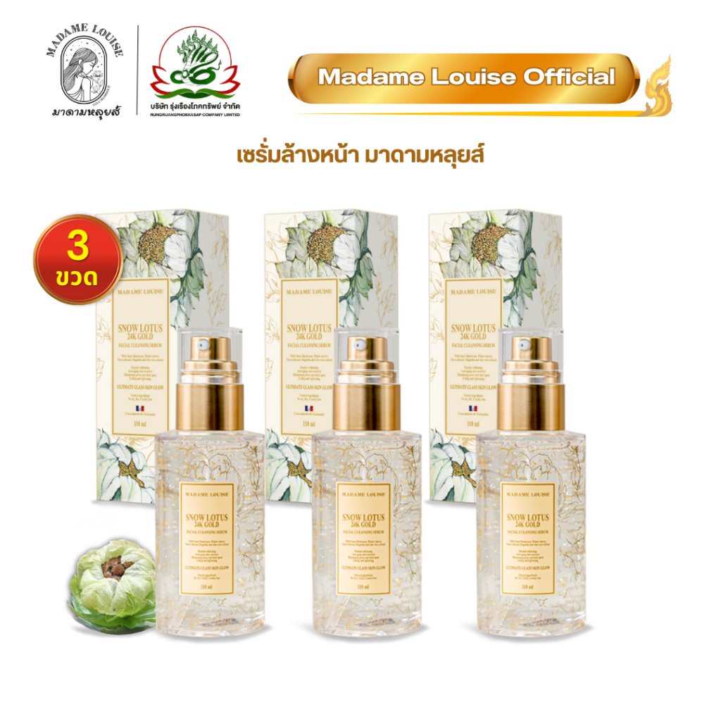 [ผิวสวย]มาดามหลุยส์ official เซรั่มล้างหน้า บัวหิมะ ทองคำ24K  | ลดอักเสบ | ส่งฟรี (เซรั่ม3)