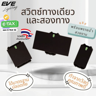 EVE สวิตซ์ไฟ และ เต้ารับ โทนสีดำ เต้ารับเดี่ยว เต้ารับคู่ มี…