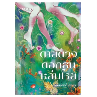 (พิมพ์2, ขอบขาว) ดายดวงดอกสนหล่นโรย (ขอบขาวธรรมดา,พิมพ์ครั้งที่2) / กิตติศักดิ์ คงคา (สนพ.13357) / หนังสือใหม่ #extra24